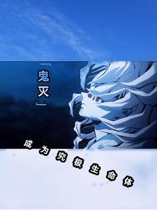 穿越鬼灭同人
