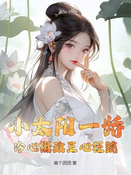 小太阳一娇,冷心摄政王心狂跳