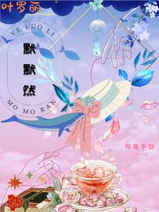 叶罗丽画孔雀黑化后