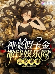 神豪假千金撒钱娱乐圈:富婆饿饿